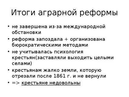 Итоги реформы 1861