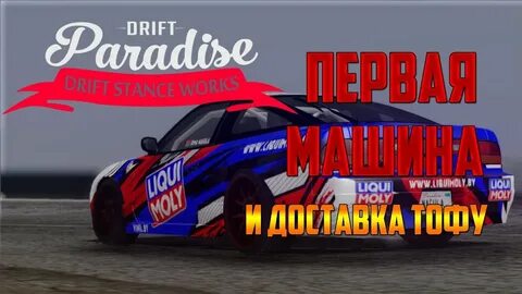 Сервера дрифт парадайс