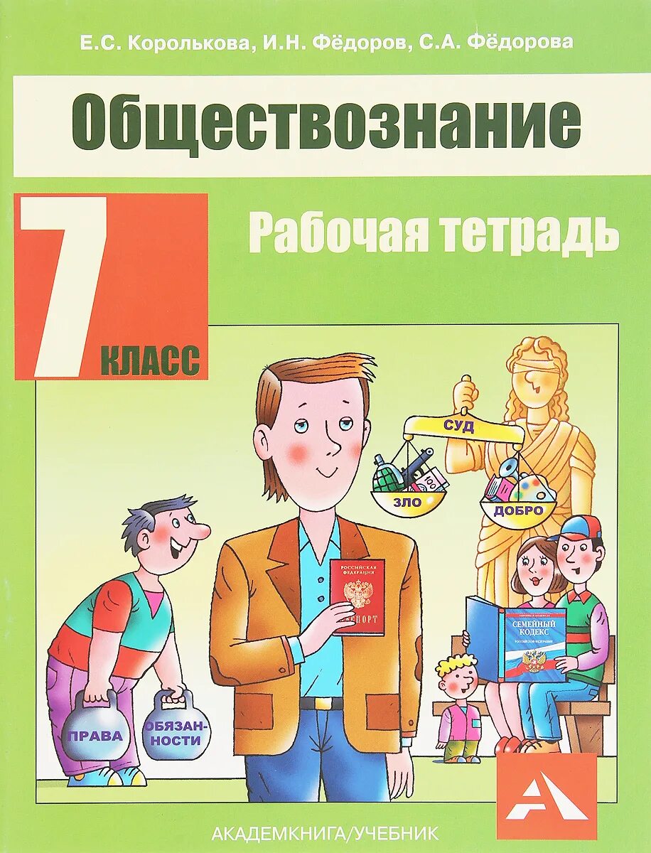 Общество рабочая тетрадь. Обществознание. Обществознание Королькова. Книги по обществознанию. Рабочая тетрадь по обществознанию 7 класс.