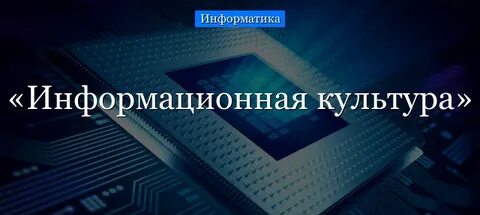 Информационно культурный проект