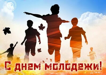 Разговоры о важном всемирный день молодежи видео