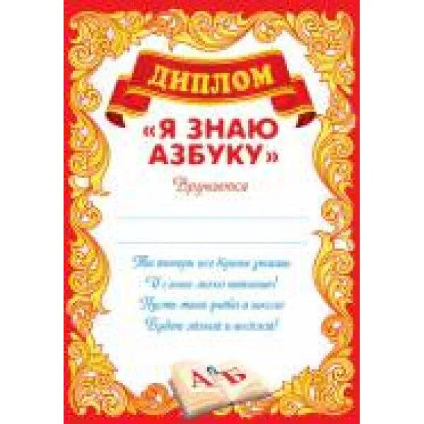 Прощание с азбукой грамота. Грамота об окончании азбуки.