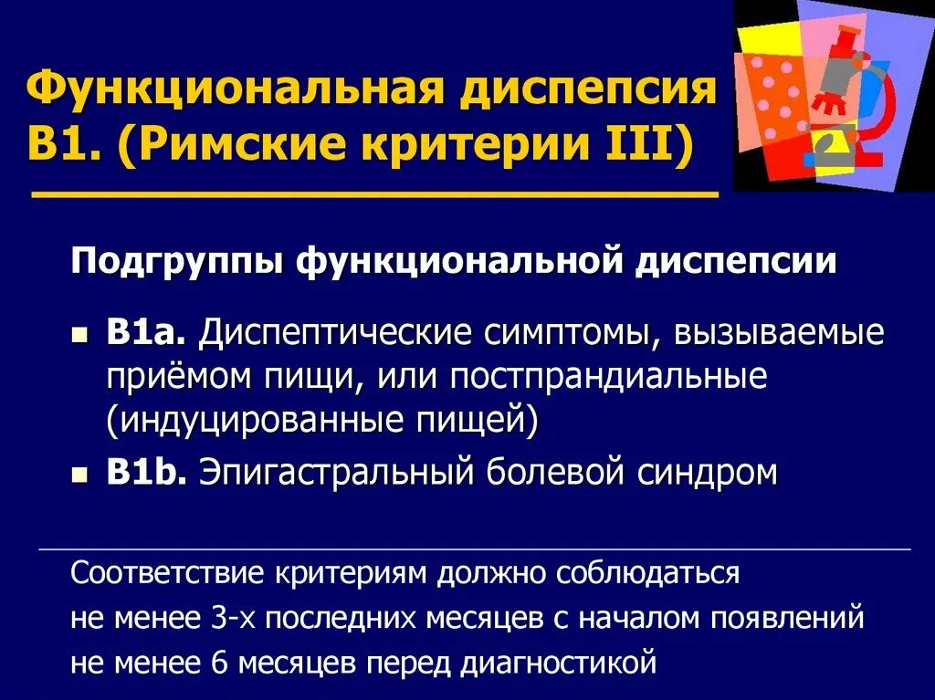 Римские критерии функциональной диспепсии. Синдром функциональной диспепсии римские критерии. Диспепсия критерии. Римские критерии синдрома раздраженного кишечника. Критерии функциональной диспепсии.