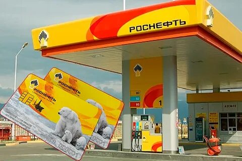 Азс роснефть карта лояльности
