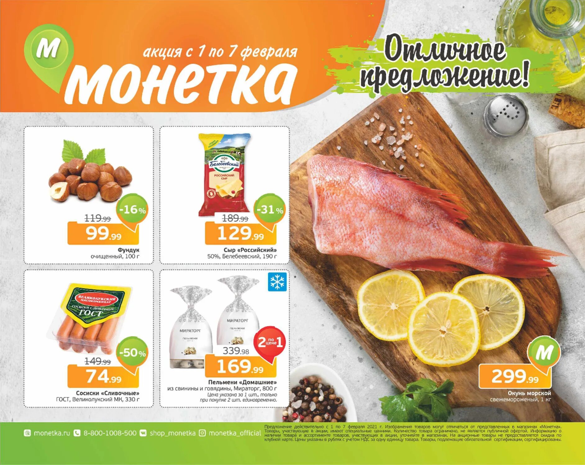 Акции магазина Монетка. Монетка продукты. Акции Монетка в феврале. Монетка продукты каталог.