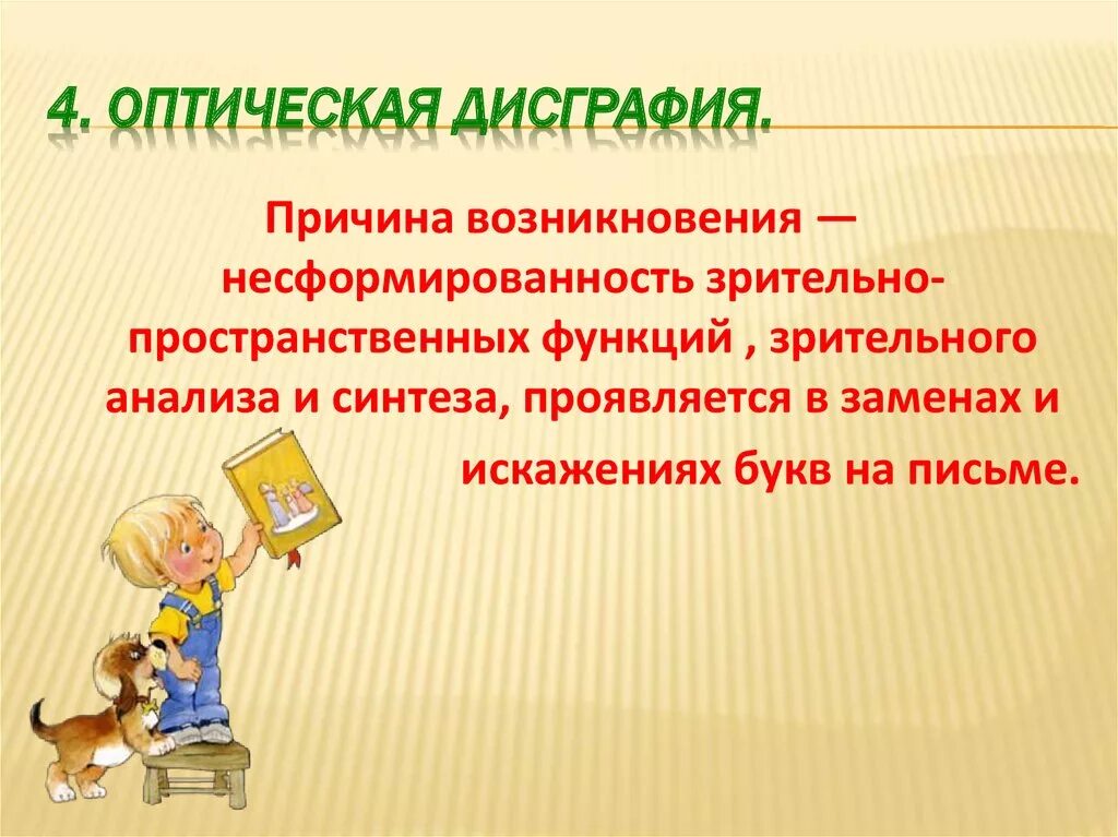 Дисграфия презентация. Дисграфия примеры. Оптическая дисграфия. Причины возникновения дисграфии.