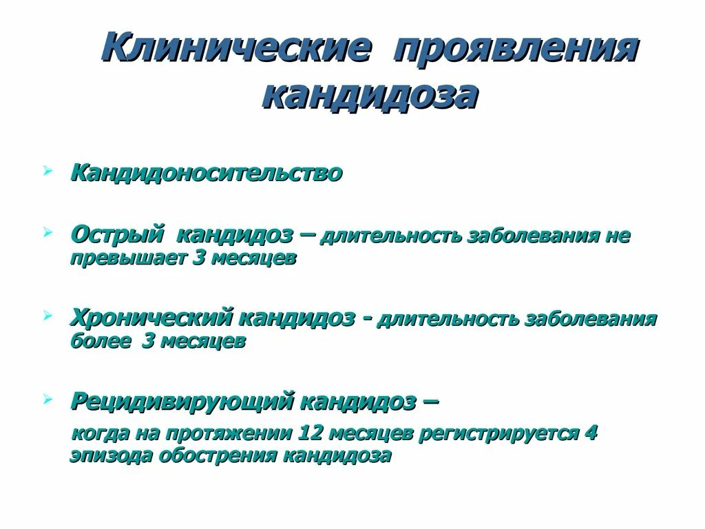 Какие лечение кандидоза. Клинические проявления молочницы. Кандидоз клинические проявления. Клинические проявления острого кандидоза. Клинические симптомы молочницы.