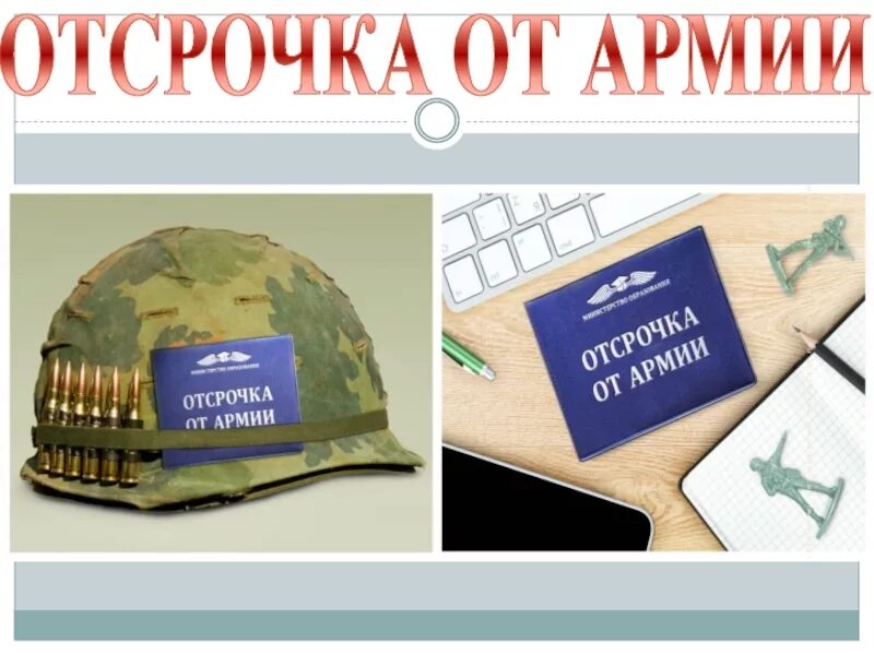 Никаких отсрочек