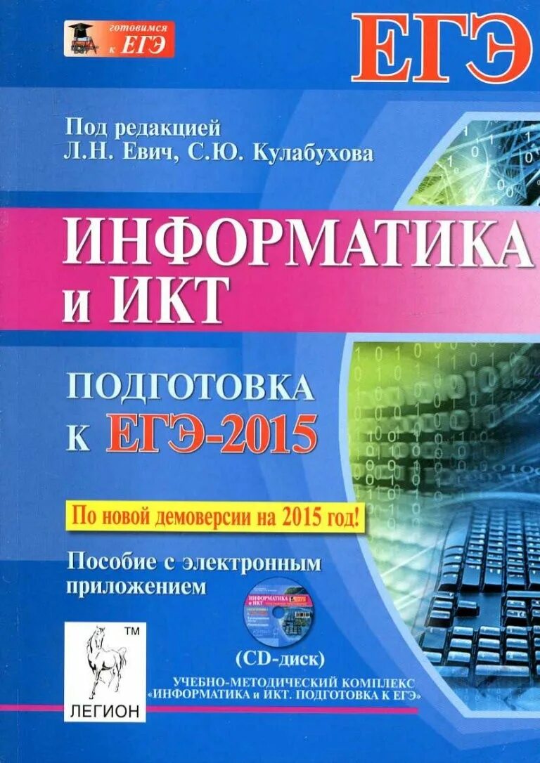 Егэ информатика москва. Егэ по информатике и икт. информатика и икт подготовка к егэ книга. евич информатика. егэ по информатике книга.