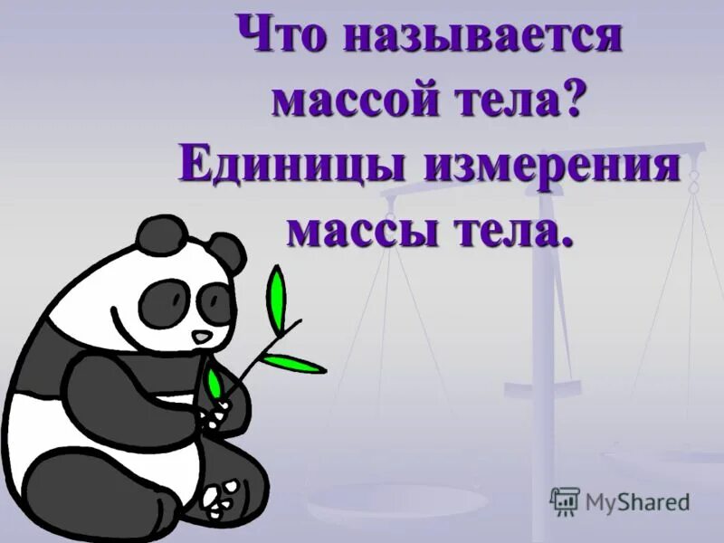 масса через молярную массу. массой называется. что называют веса тела. массой называется. как называется масса одного моля вещества.