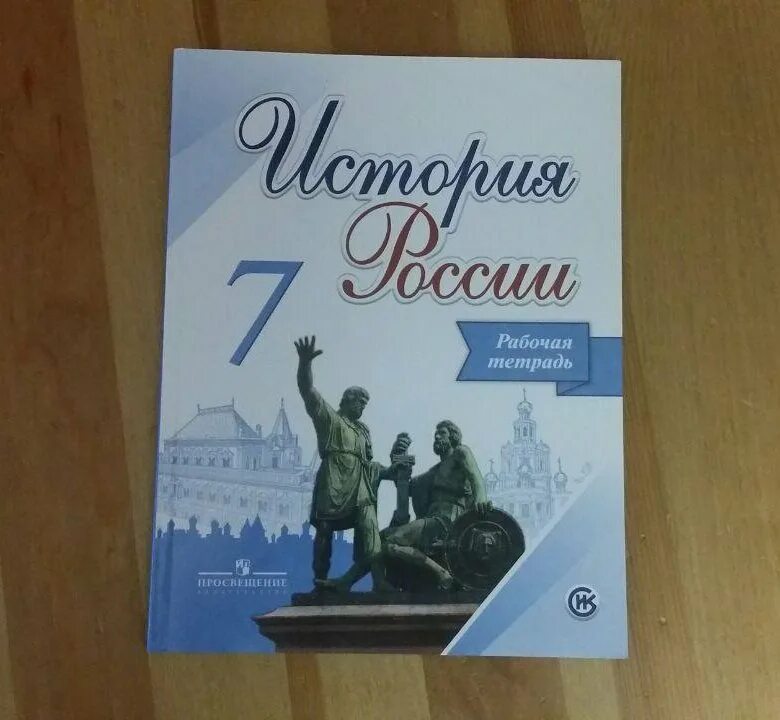 История 7 класс рабочая тетрадь 2. Рабочая тетрадь по истории России 7 класса Данилова. Рабочая тетрадь по истории России 7 класс. История России 7 класс рабочая тетрадь. Тетрадь по истории России 7 класс.