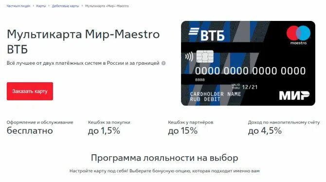 Втб кредитная карта отзывы в чем подвох. Дебетовая Мультикарта ВТБ. Карта ВТБ Мультикарта. Мультикарта мир. Дебетовая Мультикарта мир-Maestro ВТБ.