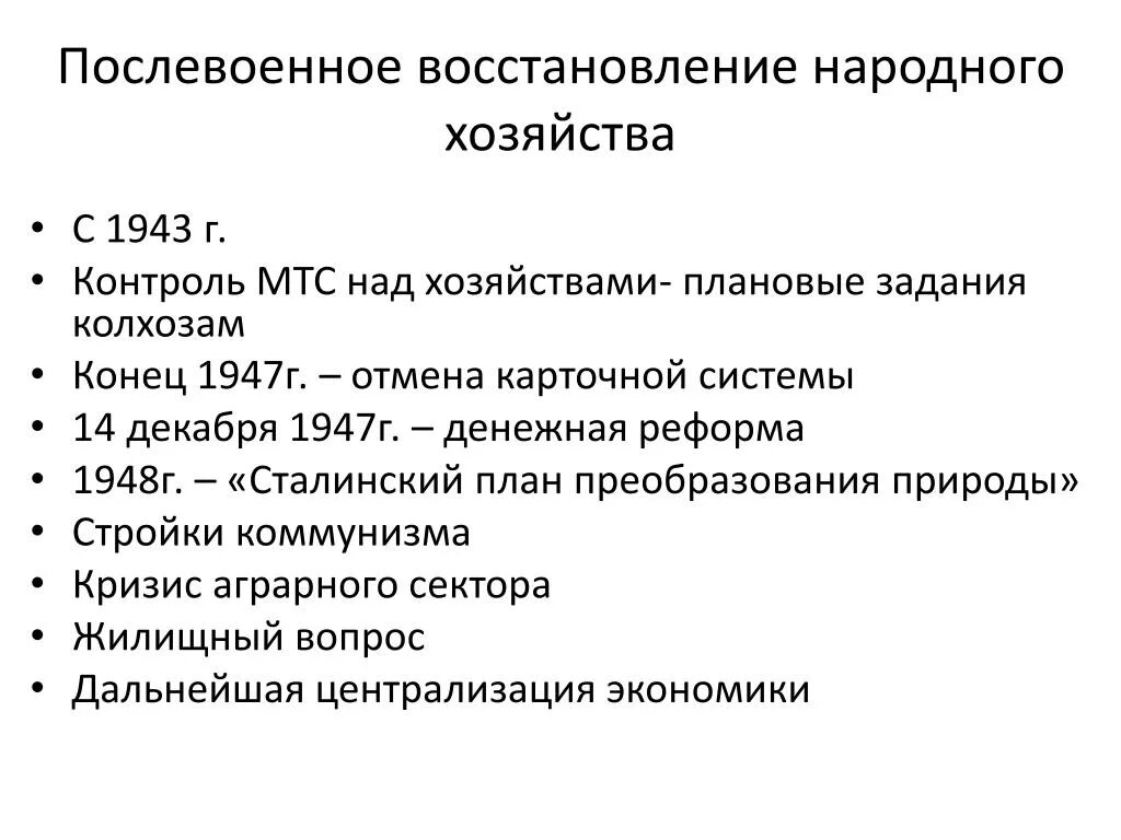 Итоги восстановления народного хозяйства ссср. Итоги восстановления народного хозяйства СССР после войны. Восстановление народного хозяйства. План восстановления народного хозяйства. Послевоенное восстановление хозяйства.