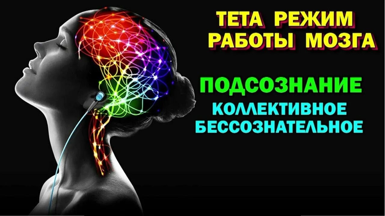 Тета большая. Мозг подсознание. "Подсознание". Подсознание картинки. Тета режим.