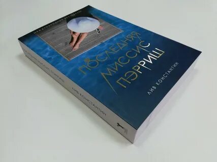 Последняя миссис пэрриш читать