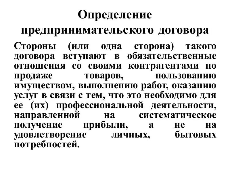 Коммерческие договора в предпринимательском праве. Договоры в предпринимательстве. Понятие предпринимательского договора. Понятие и признаки предпринимательского договора. Понятие и виды предпринимательских договоров.