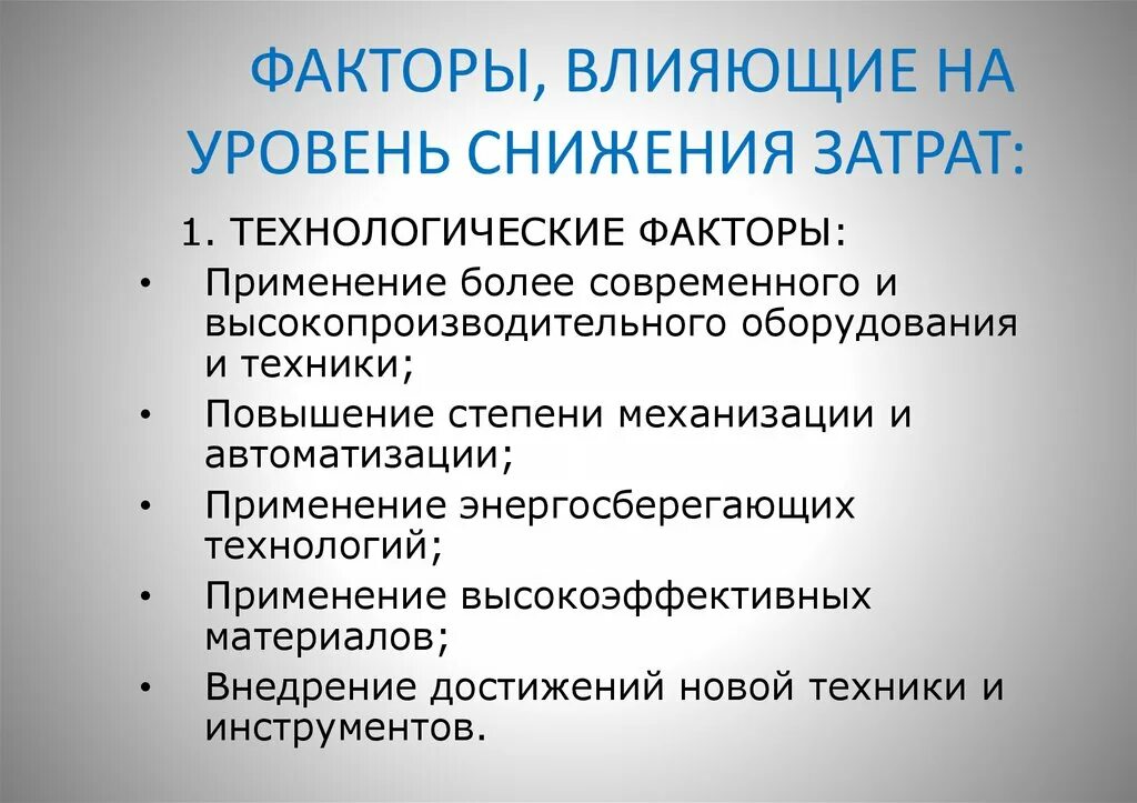 Факторы влияющие на затраты. Факторы, влияющие на снижение издержек. Факторы влияющие на снижение себестоимости. Факторы влияющие на расходы.