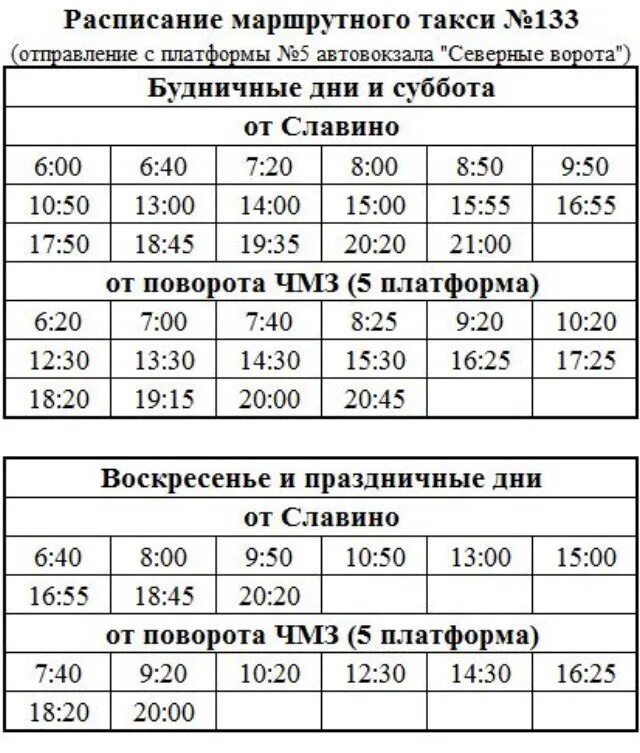 Расписание 138 маршрутки. Славино микрорайон Челябинск маршрутка. Расписание маршруток Славино. Расписание 138 маршрутки Челябинск Славино.