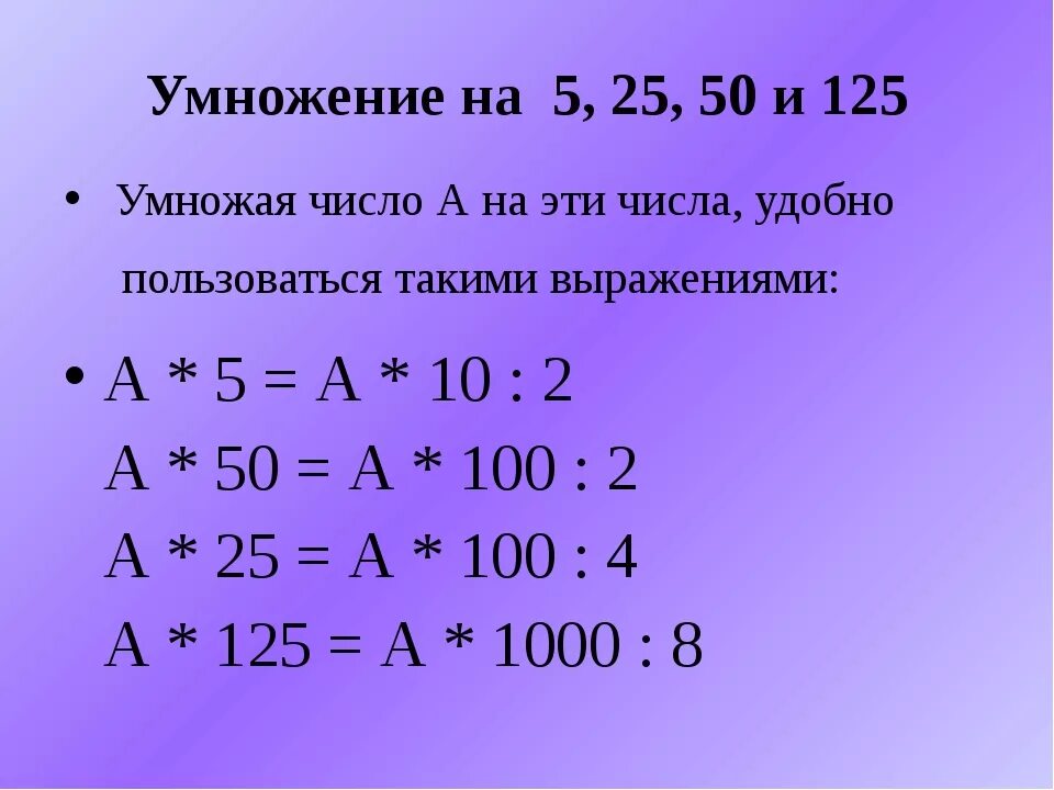 Приемы умножения на 5 на 25 на 50 на 125. Умножение на 5 25 125. Приемы быстрого умножения на 25. Умножение на 25 приемы быстрого счета. 6 25 умножить 0 25