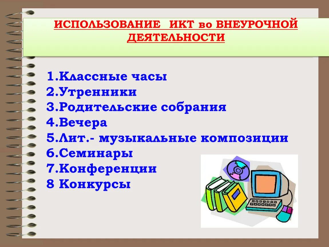 Использование икт учениками. ИКТ во внеурочной деятельности. ИКТ во внеурочной деятельности в начальной школе. Информационные технологии внеурочной деятельности. Применение ИКТ.