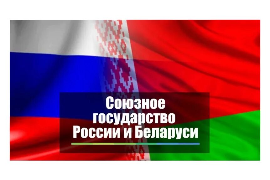 8 декабря беларусь. Союзное государство. Союз Беларуси и России. Россия и Беларусь. Союзные государства России.