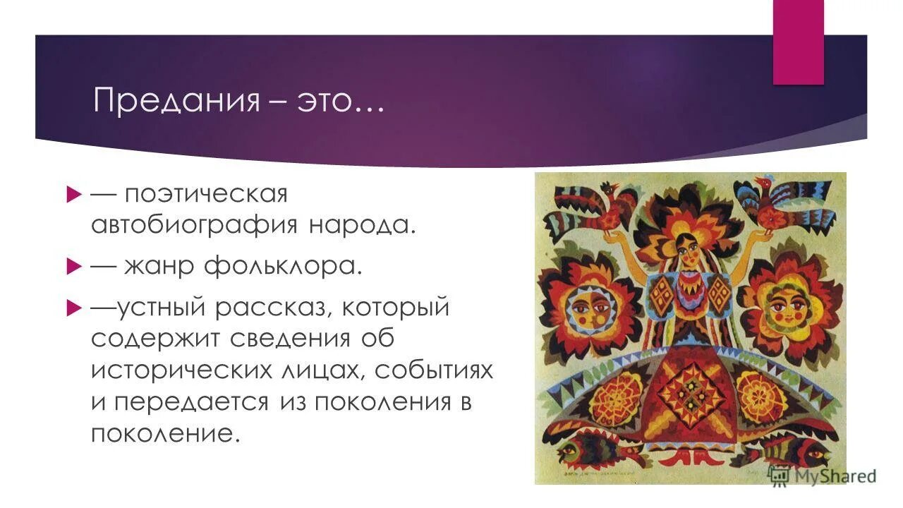 Элементы предания. Предания презентация. предание жанр фольклора. примеры предания в фольклоре. предание это.