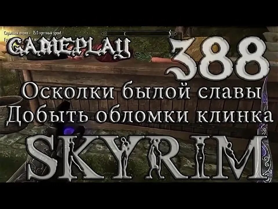 Осколки былой славы. Осколки былой славы скайрим. Обломки бритвы Мерунеса. Осколки былой славы карта.