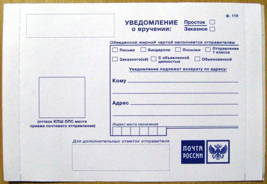 Почта бланк уведомления о вручении