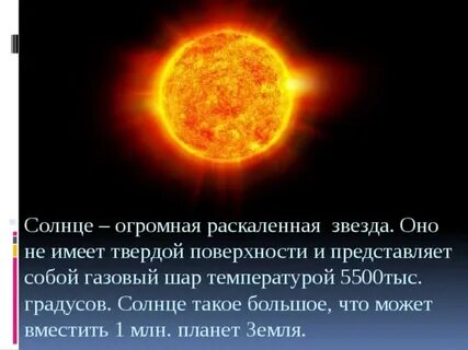Солнце имеет температуру