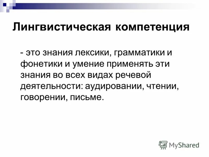 Формирование лингвистической компетенции. Лингвистическая компетенция это. лингвистическая компетентность знания. языковая и языковедческая компетенции. языковая компетенция это.
