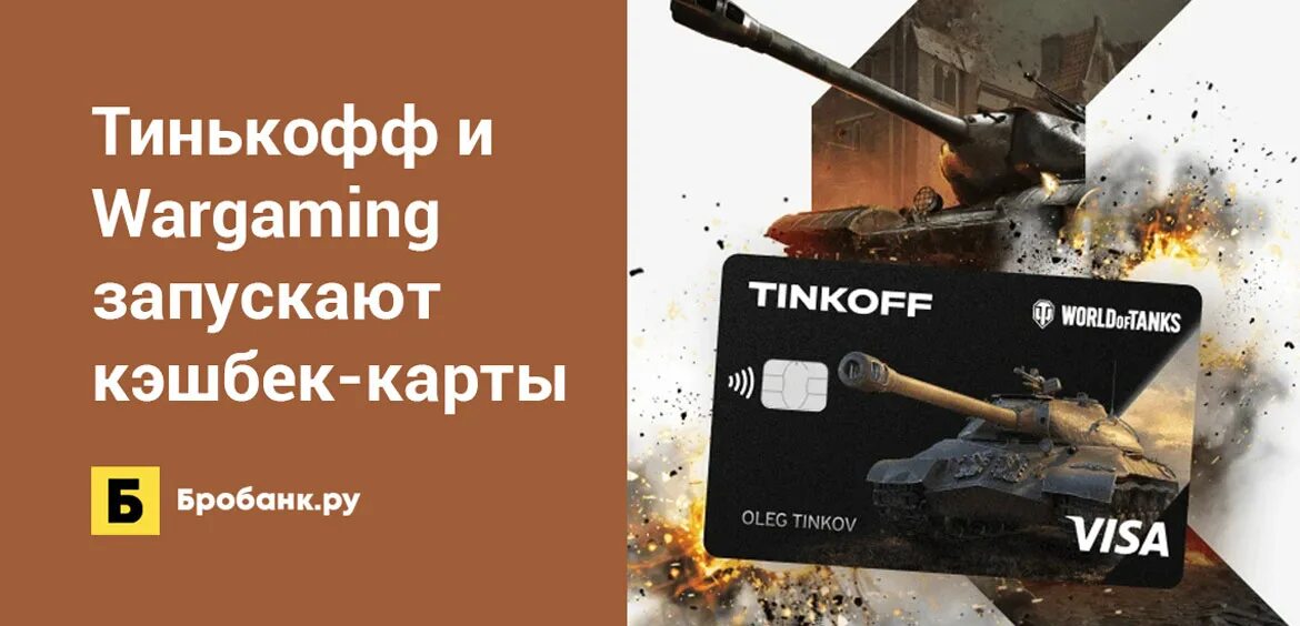 Карта World of Tanks тинькофф. Дебетовая карта тинькофф World of Tanks. Карта World of Tanks Blitz тинькофф. Карта варгейминг тинькофф.