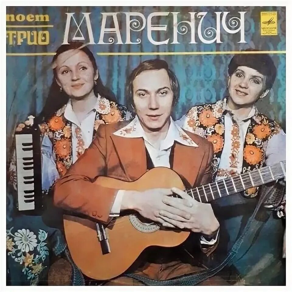 Трио маренич галя. Пластинка трио Маренич. Группа трио Маренич. Трио Мелоди. Трио Melody Полянская.