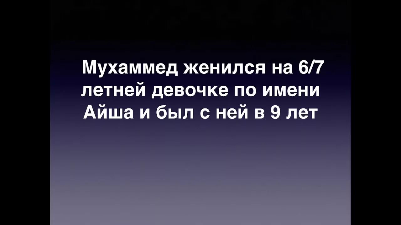 Сколько лет было айше. Пророк Мухаммед женился на девочке. Почему пророк Мухаммад женился на маленькой девочке. Почему пророк женился на Айше. Зачем Мухаммед женился на Айше?.