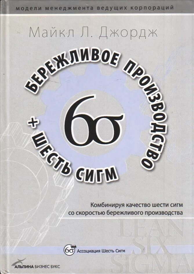 Бережливое производство 6 сигм книга. Бережливое производство: синергетический подход к сокращению потерь. Качество на уровне шесть Сигма книга.