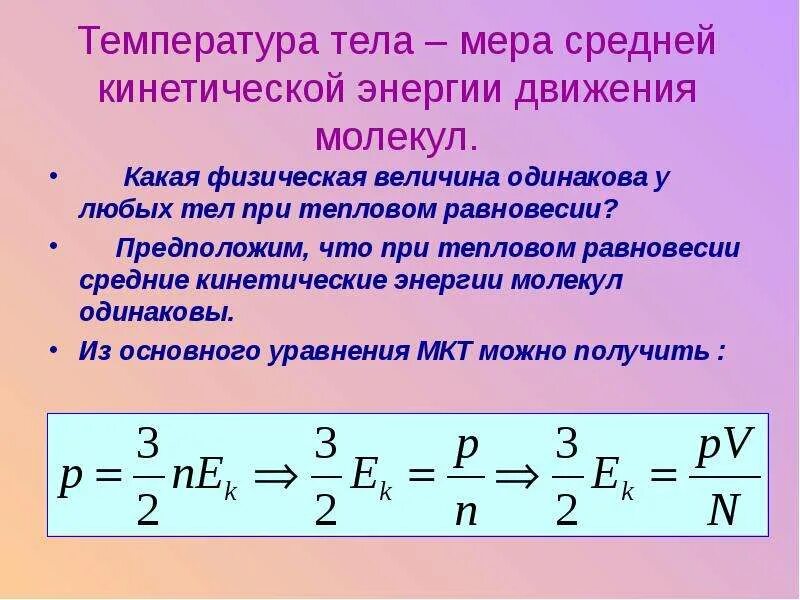 Энергия теплового движения формулы. Температура мера средней кинетической энергии молекул. Мера средней кинетической энергии движения молекул это. Температура как мера средней кинетической энергии движения молекул. Температура мера средней кинетической энергии частиц.