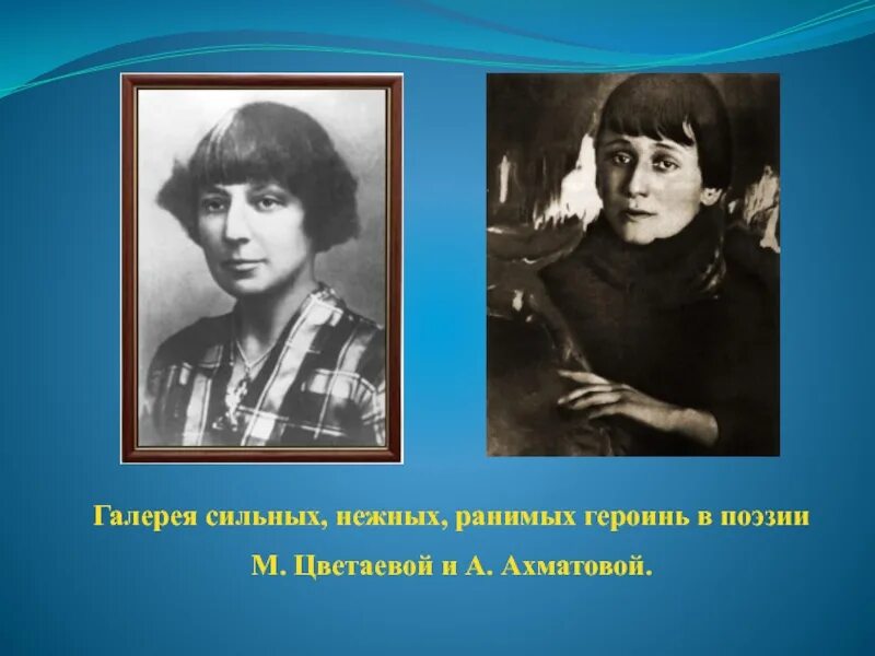 Цвет в поэзии цветаевой. Ахматова и Цветаева фото. Главная героиня Ахматовой. Женская судьба в лирике м Цветаевой и а Ахматовой. Цветаева и Ахматова отношения.