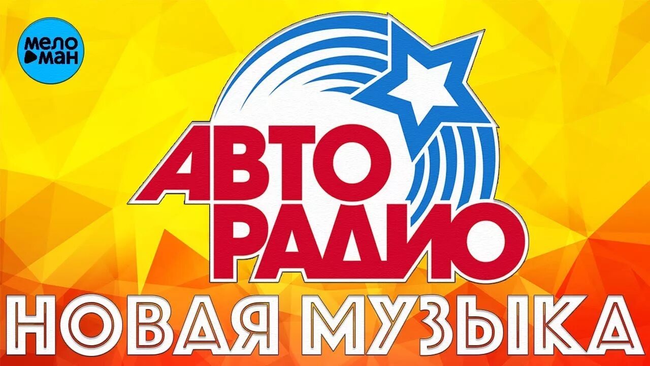 Песни авторадио. Авторадио. авторадио эмблема. авторадио, радиостанция. авторадио картинки.