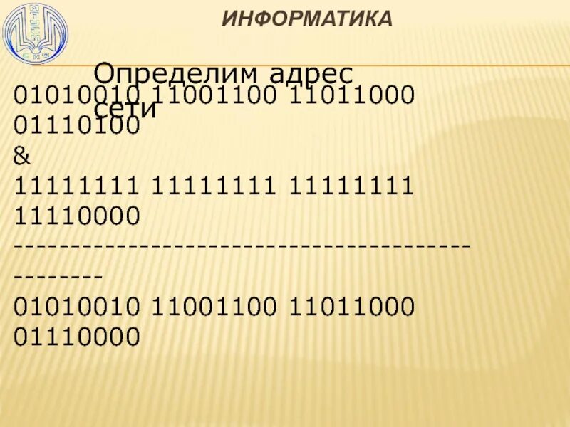 Адрес сети интернет 5 букв. Конкретный адрес. 11001100 В восьмеричную. 11011000 В десятичной. 11111111 Умножить на 11111111.