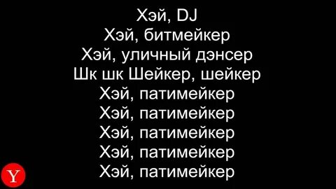 Песня дискотека века патимейкер