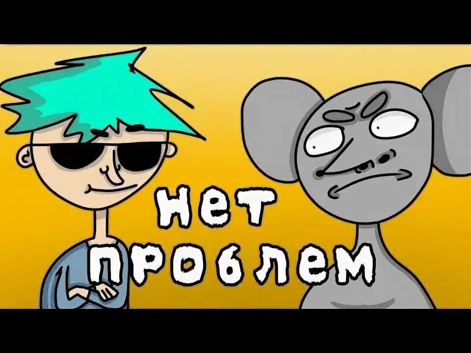 А у меня нет проблем. А у меня нет проблем