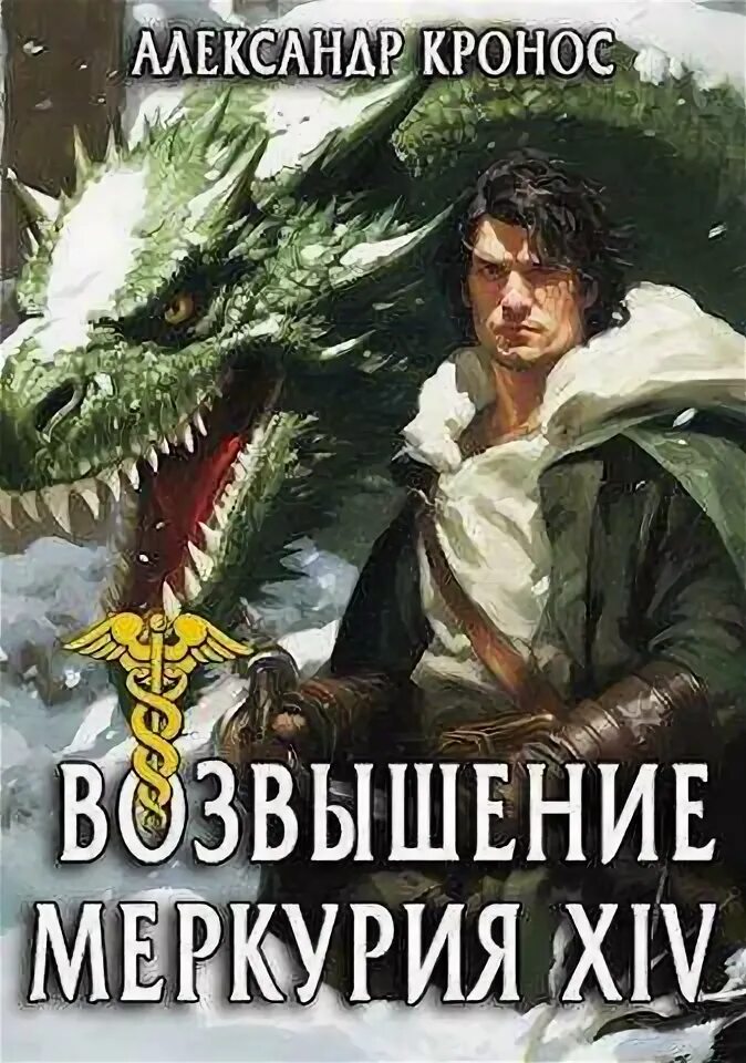 Меркурий книга 17 читать. Меркурий книга 17 читать