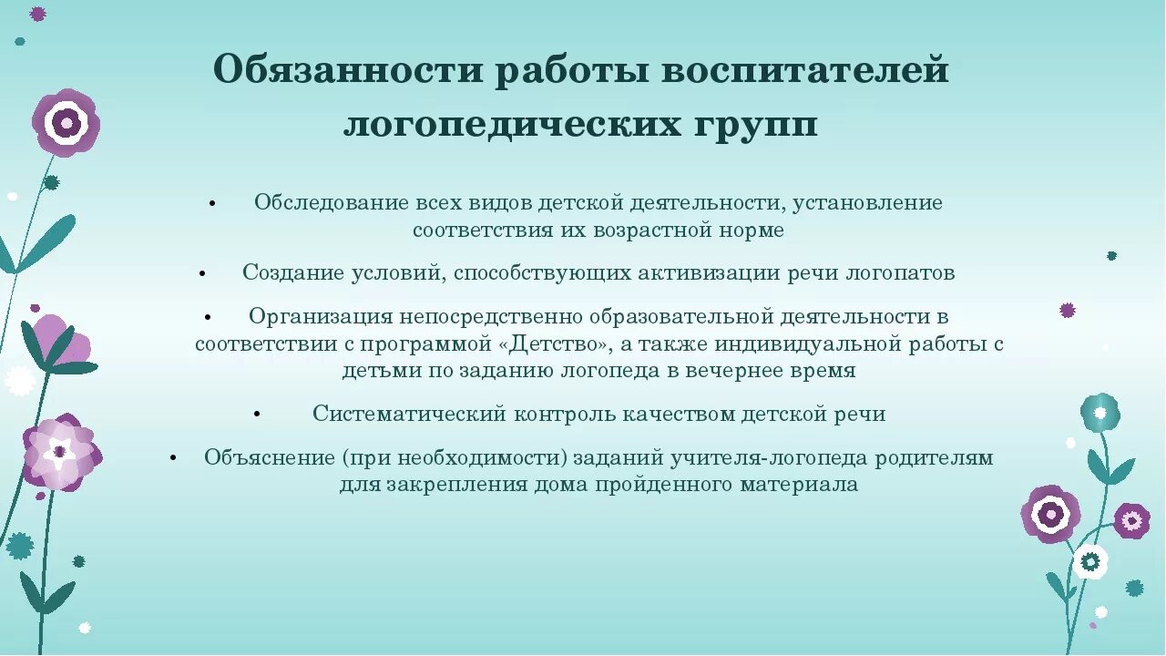 Формы взаимодействия учителя-логопеда и воспитателя. Взаимодействие логопеда и воспитателя. Формы работы логопеда. Формы работы логопеда с воспитателями в ДОУ. Учитель логопед обязанности