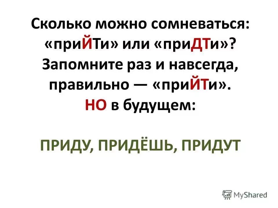 Не смогу прийти в школу. Прийти или придти. Прийти или придти как правильно пишется. Прийди или приди. Как правильно писать прийти или придти.