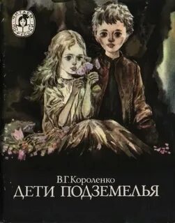 Образы героев дети подземелья