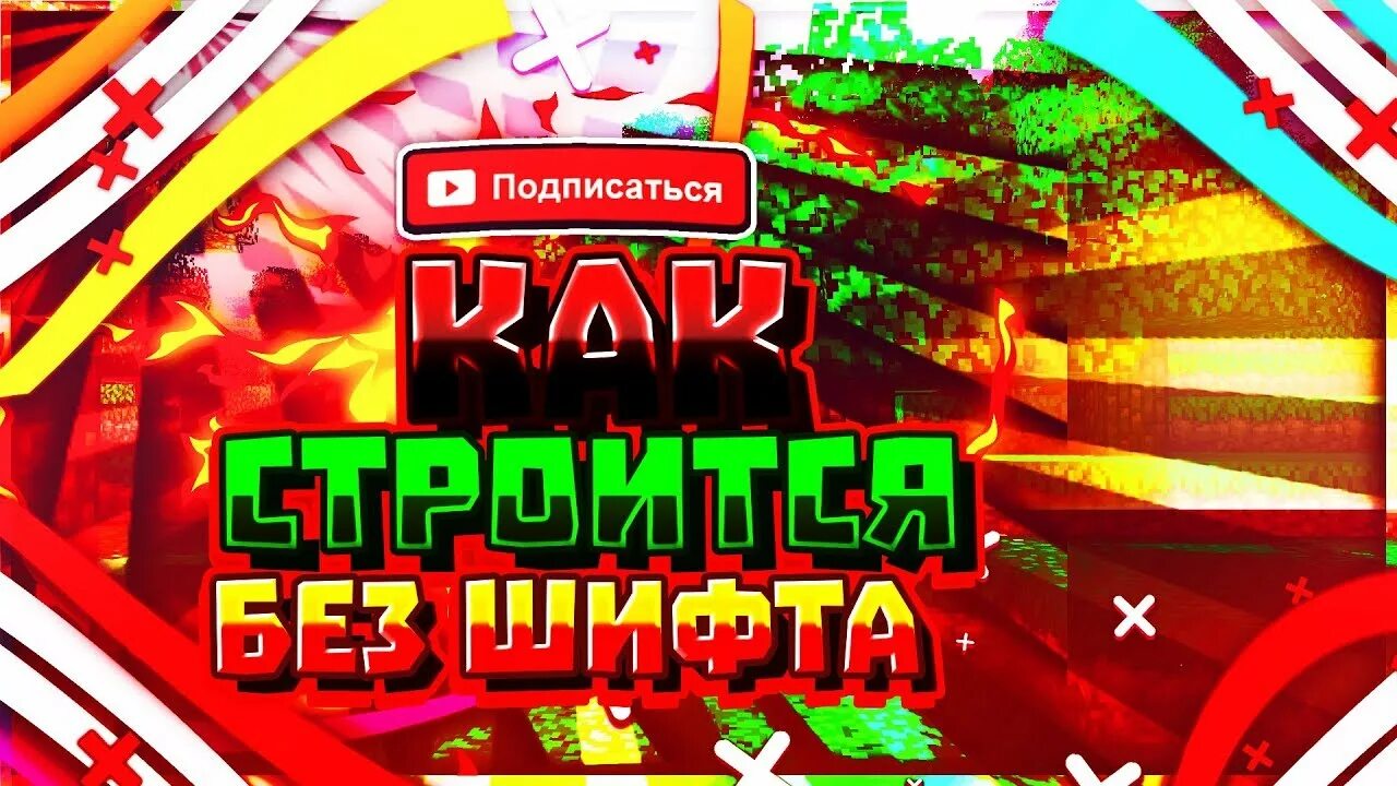 Как научиться строиться без шифта. Строюсь без шифта. как научится строится без шифта. как научится строится. как строиться без шифта в майнкрафт.