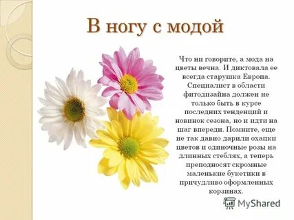 Цветы вечно говоря