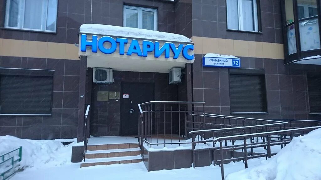 Пашин нотариус. Нотариус Реутов Юбилейный проспект. Смирнов нотариус Реутов. Нотариус Юбилейный 72.