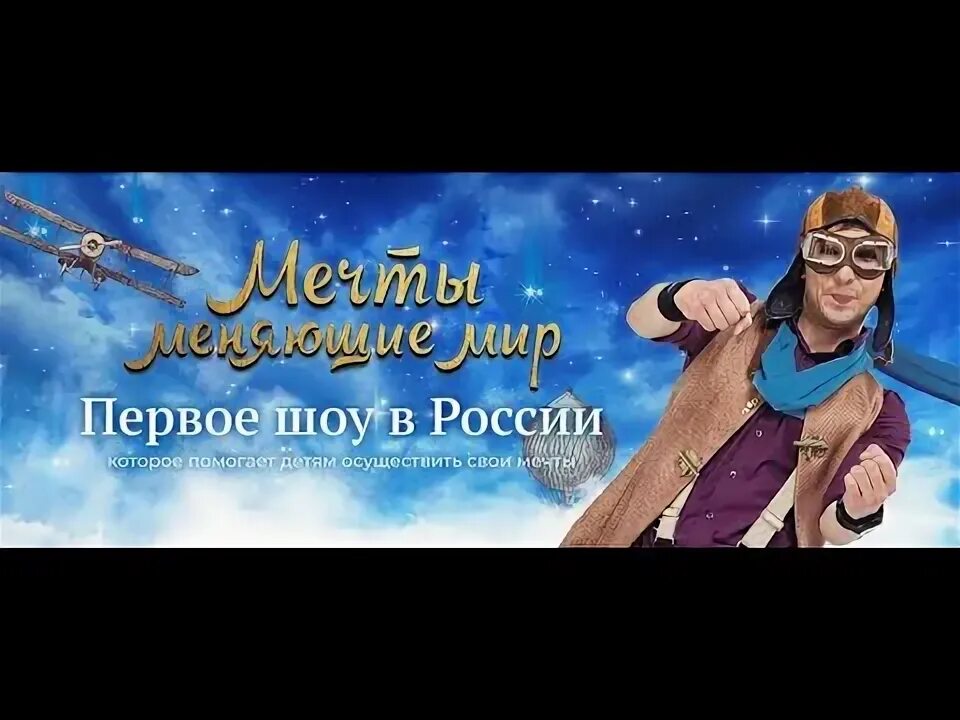 Мечта изменить мир. Мечты меняющие мир. спектакль мечты меняющие мир. мечты меняющие мир афиша. мечты меняющие мир новый год.