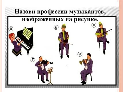 Какую работу выполняют люди музыканты
