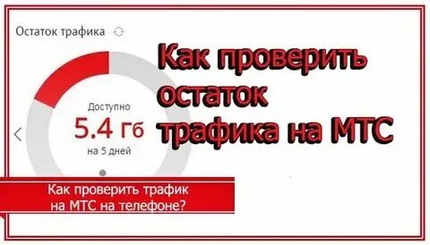 Сколько гигабайт на мтс проверить